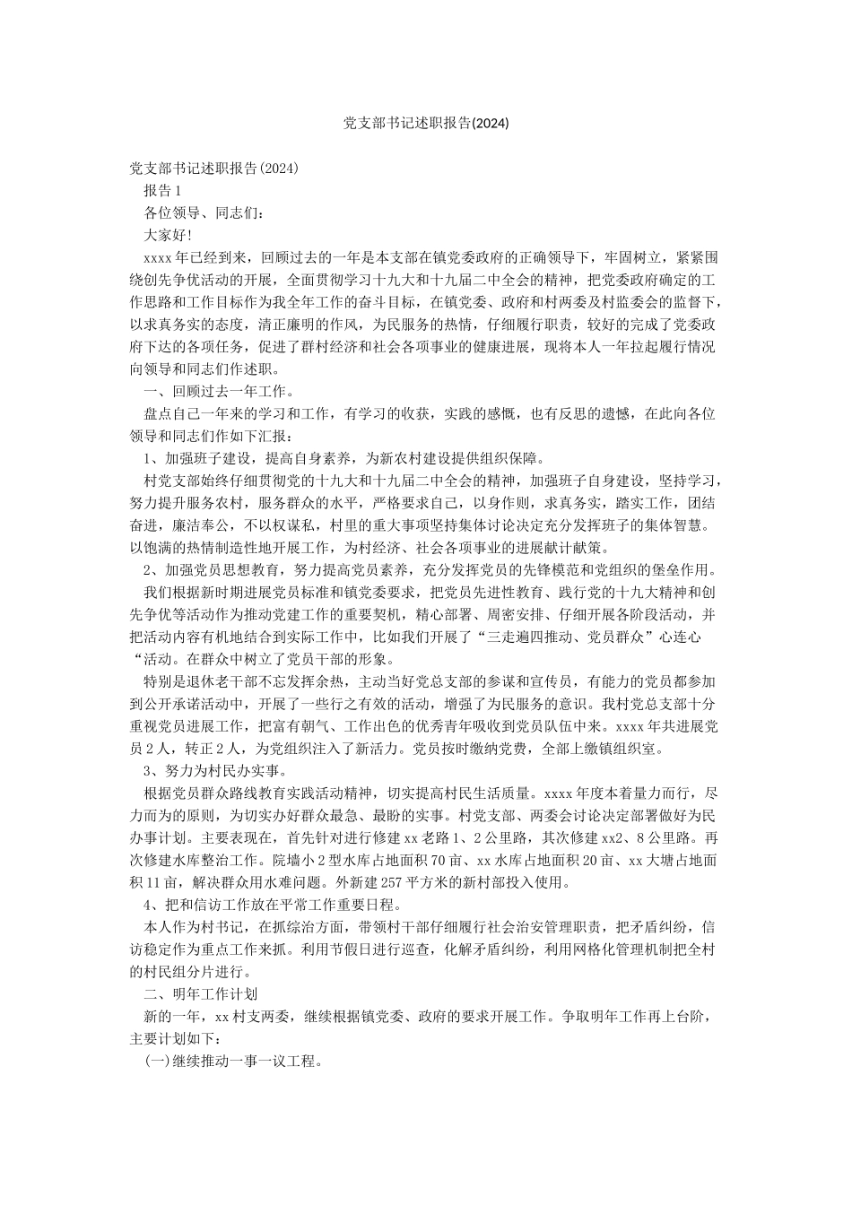 党支部书记述职报告_第1页