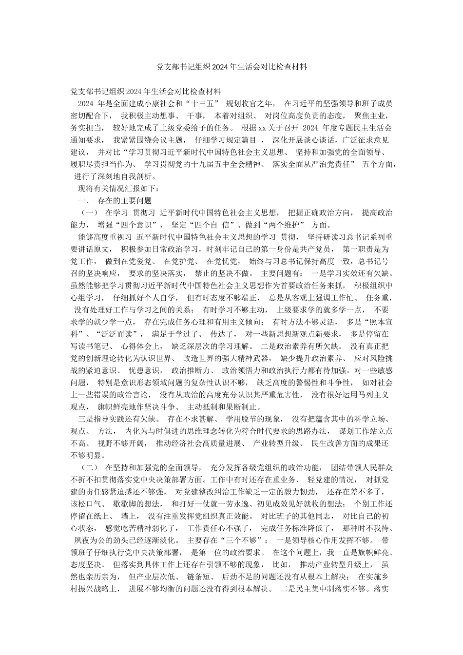 党支部书记组织2024年生活会对照检查材料_第1页