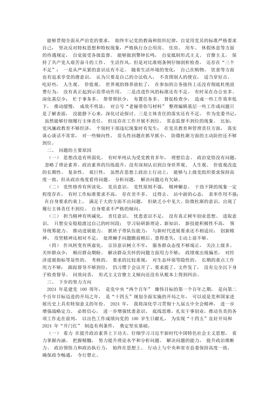 党支部书记组织2024年生活会对照检查材料_第3页