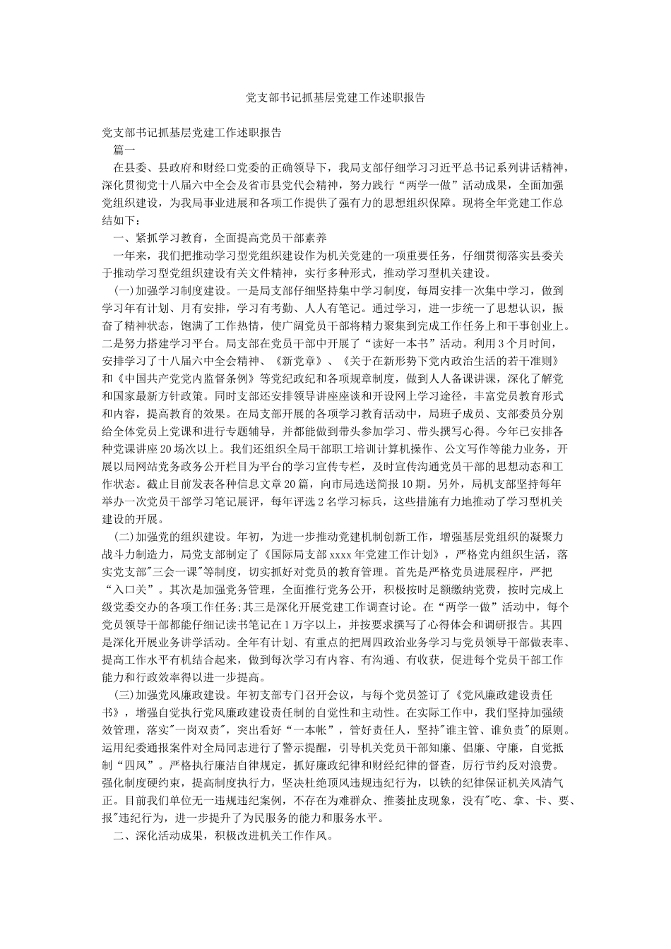 党支部书记抓基层党建工作述职报告_第1页