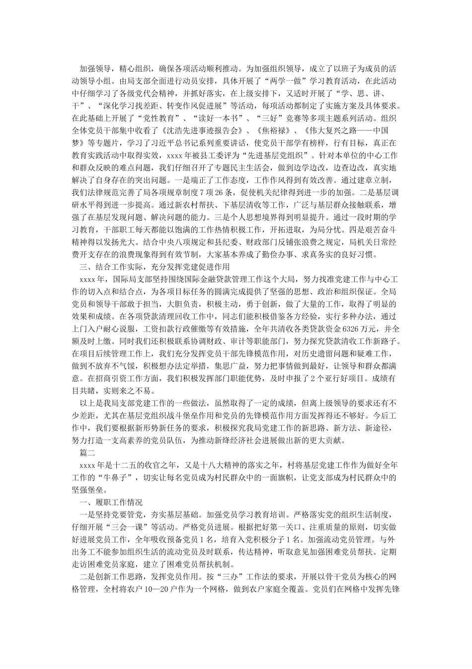 党支部书记抓基层党建工作述职报告_第2页