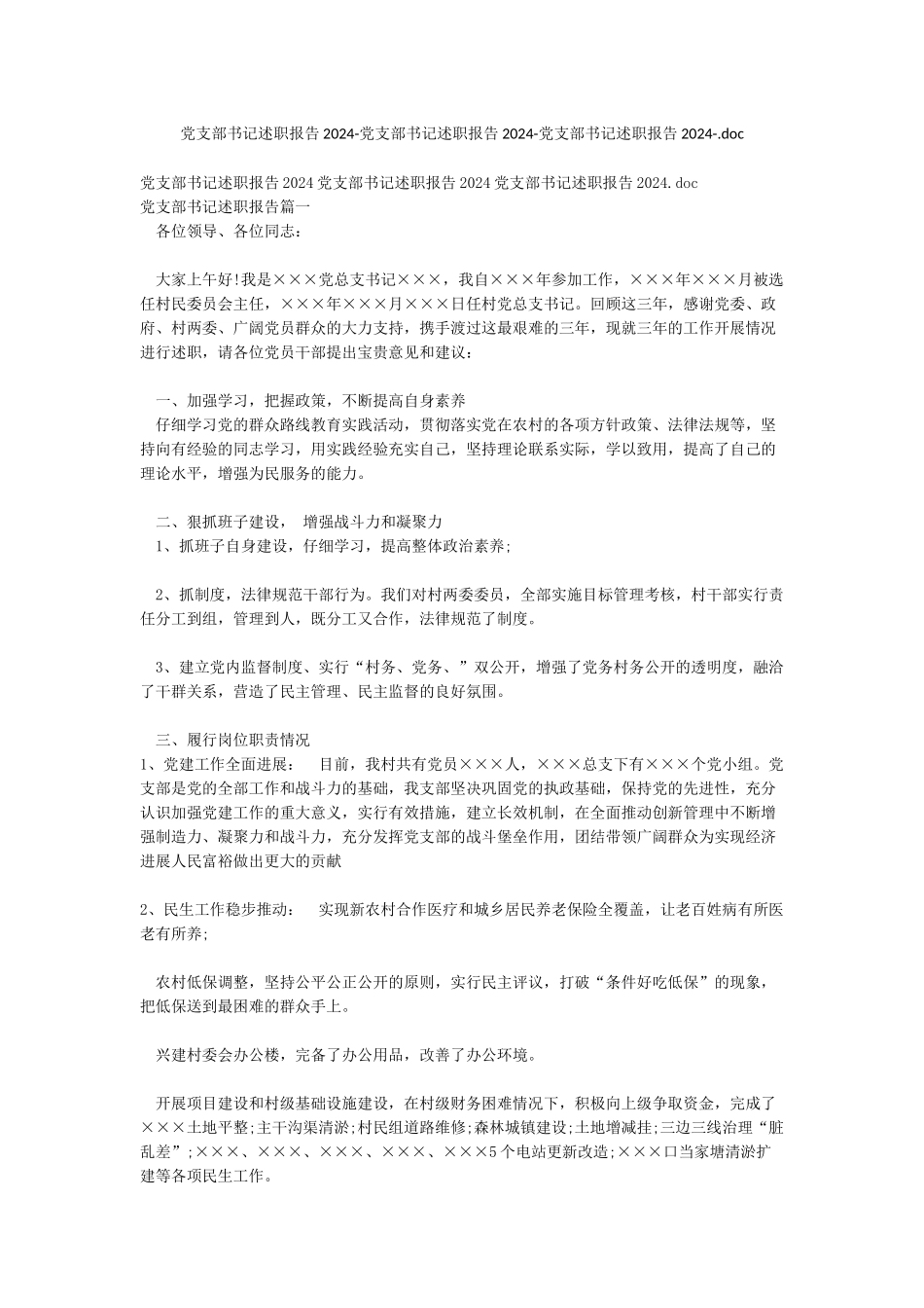 党支部书记述职报告2024-党支部书记述职报告2024-党支部书记述职报告2024-doc_第1页