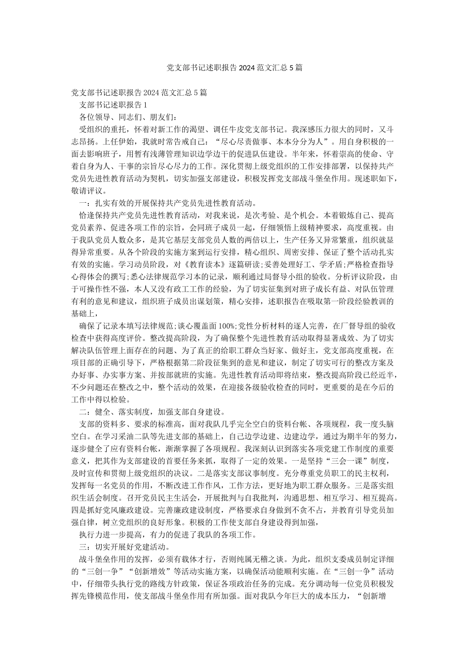 党支部书记述职报告2024范文汇总5篇_第1页