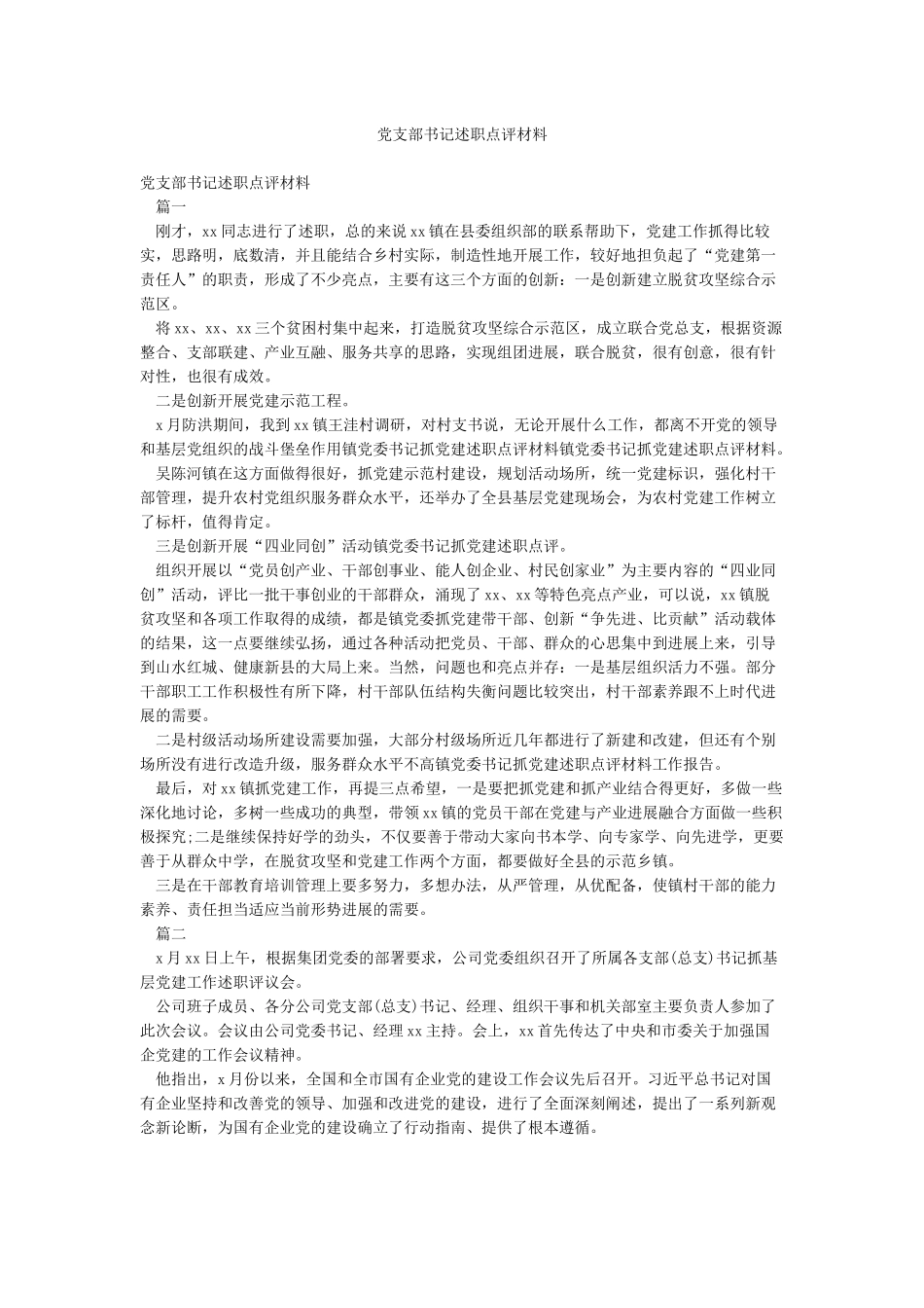 党支部书记述职点评材料_第1页