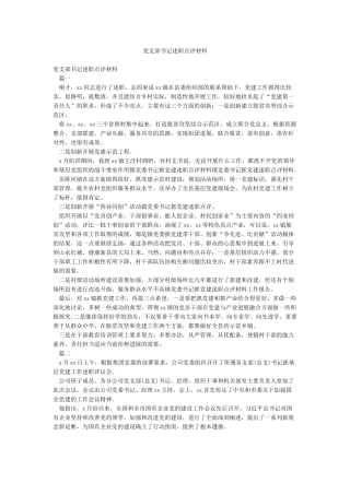 党支部书记述职点评材料