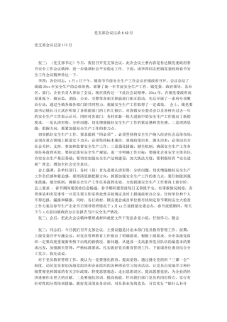 党支部会议记录1-12月