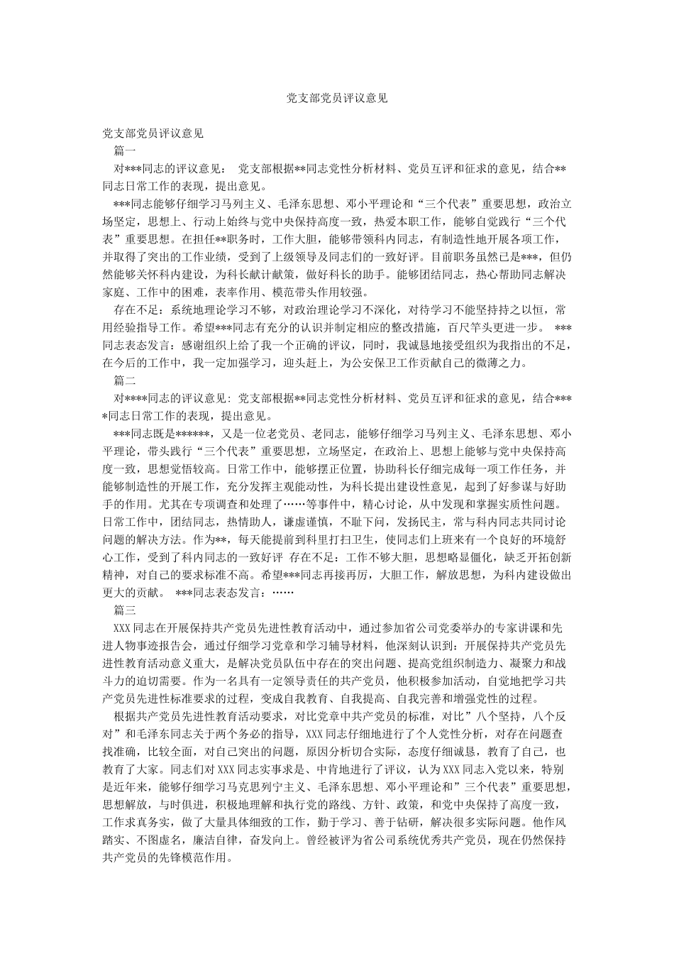 党支部党员评议意见_第1页