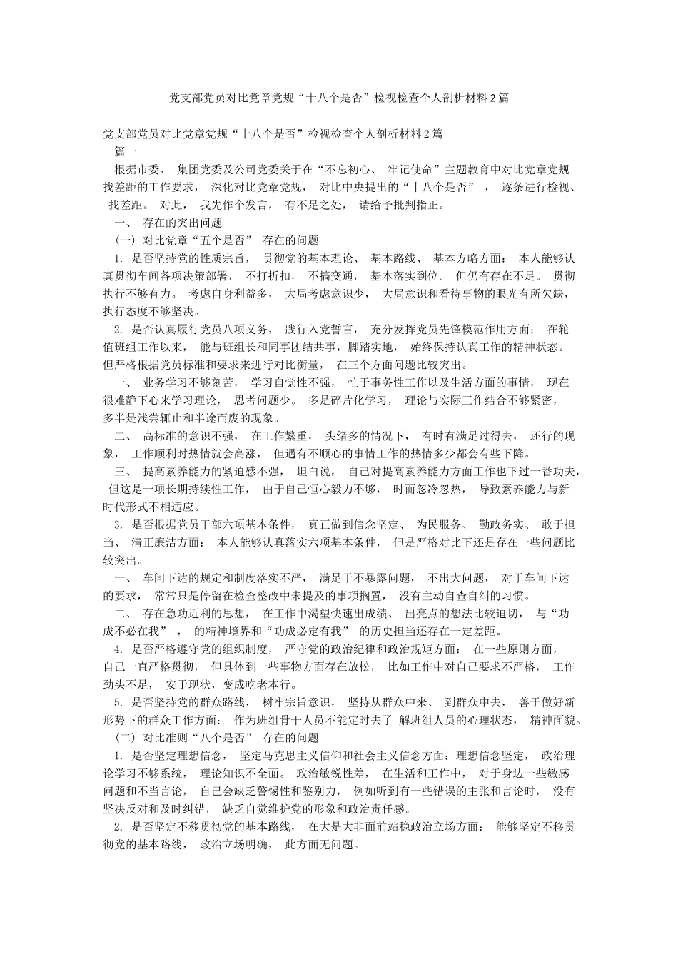 党支部党员对照党章党规“十八个是否”检视检查个人剖析材料2篇_第1页
