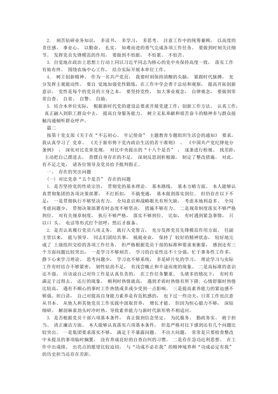 党支部党员对照党章党规“十八个是否”检视检查个人剖析材料2篇_第3页