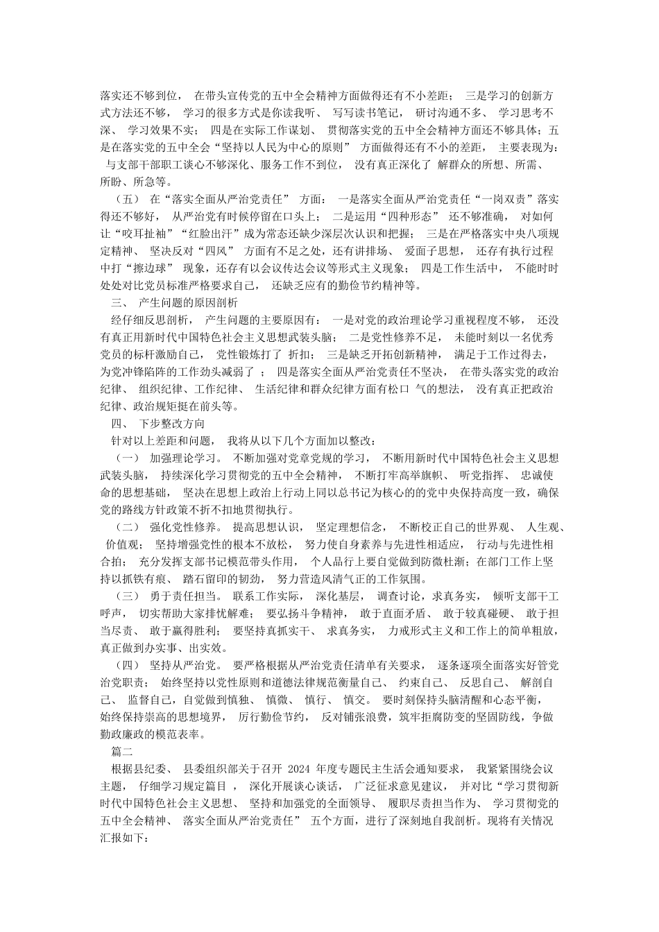 党支部党委书记2024年“五个方面”对照检查材料5篇范文_第2页