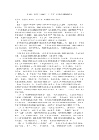 党支部党委书记2024年“五个方面”对照检查材料5篇范文