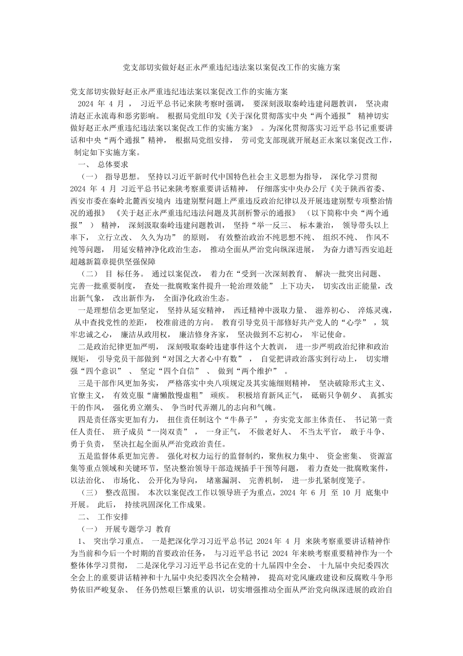 党支部切实做好赵正永严重违纪违法案以案促改工作的实施方案_第1页