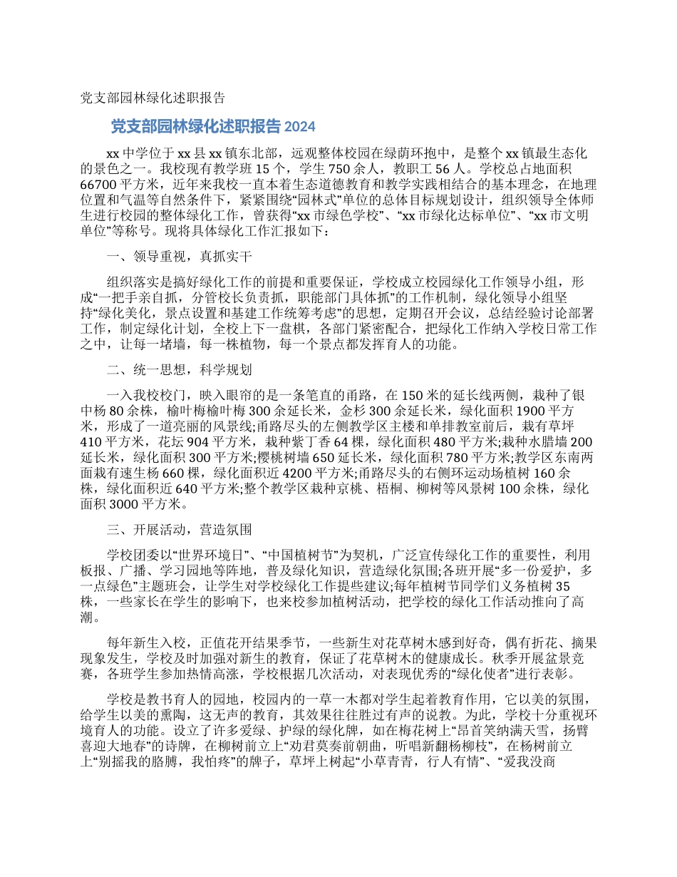 党支部园林绿化述职报告_第1页