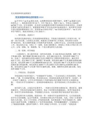 党支部园林绿化述职报告