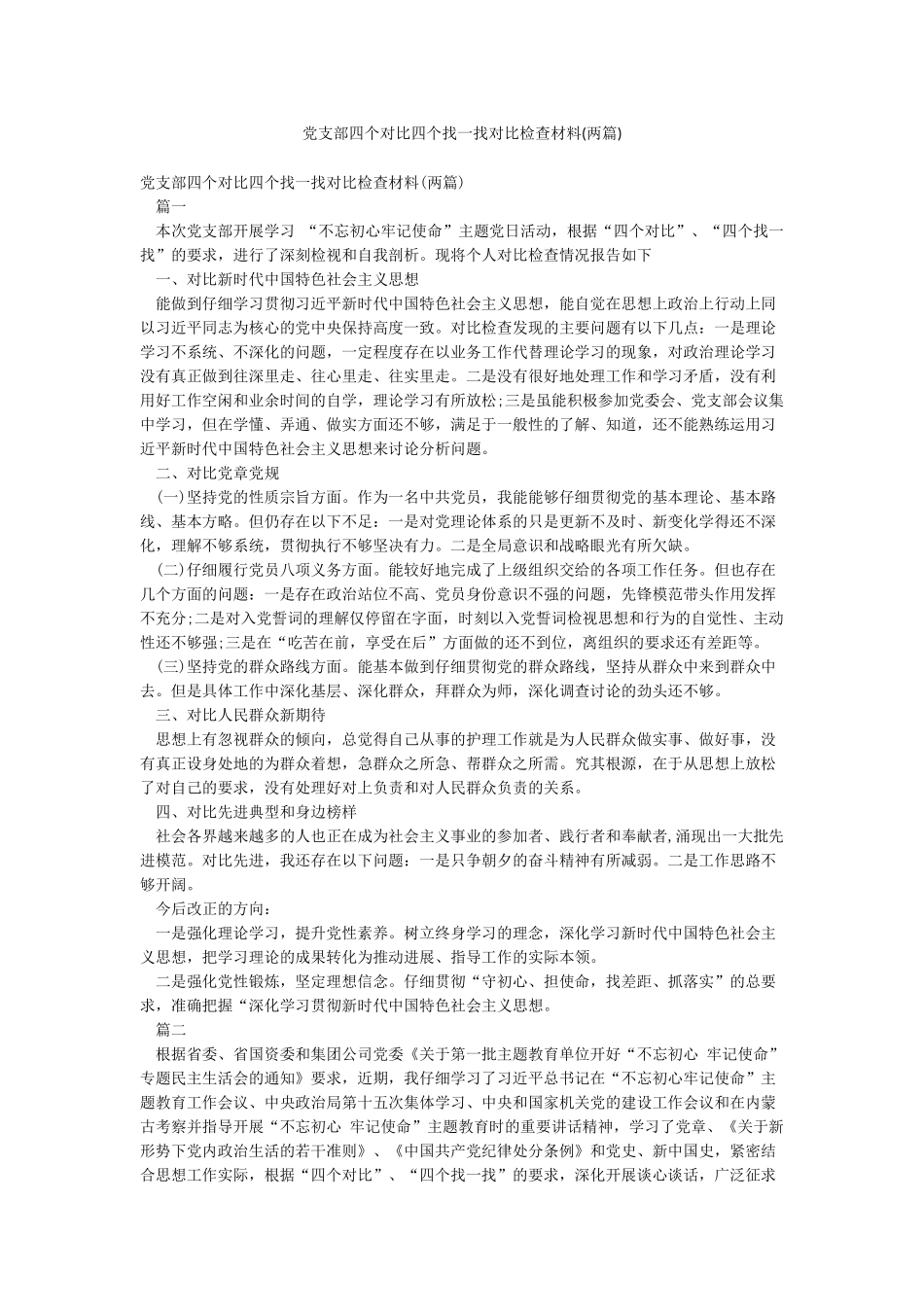 党支部四个对照四个找一找对照检查材料_第1页