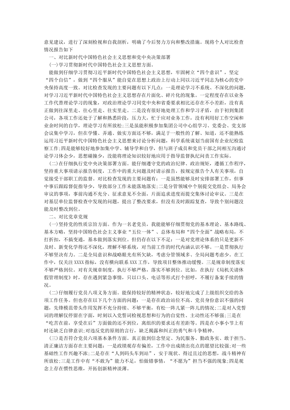 党支部四个对照四个找一找对照检查材料_第2页