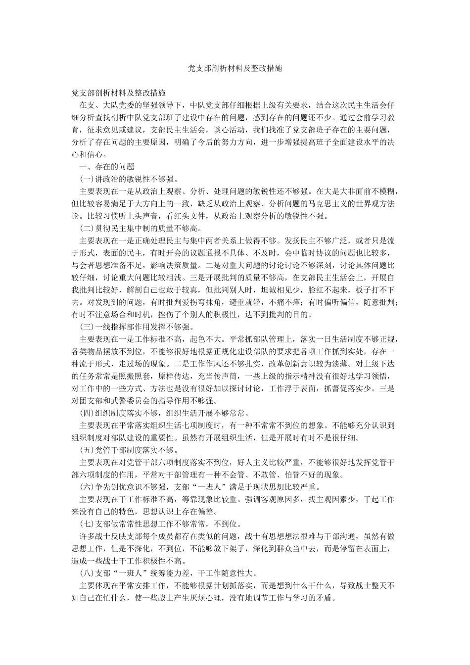 党支部剖析材料及整改措施_第1页