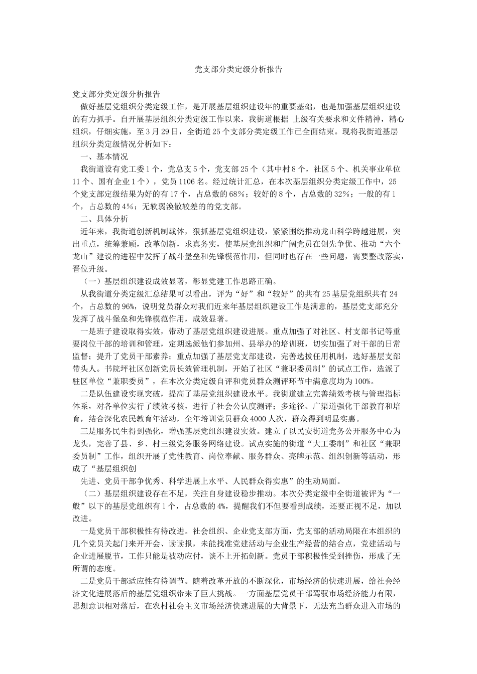 党支部分类定级分析报告_第1页