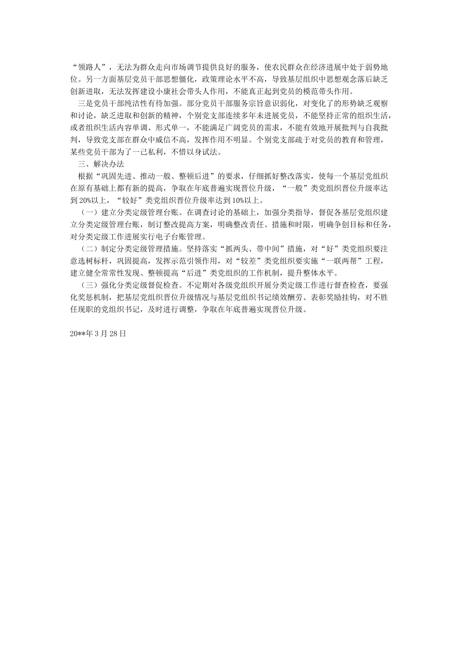 党支部分类定级分析报告_第2页
