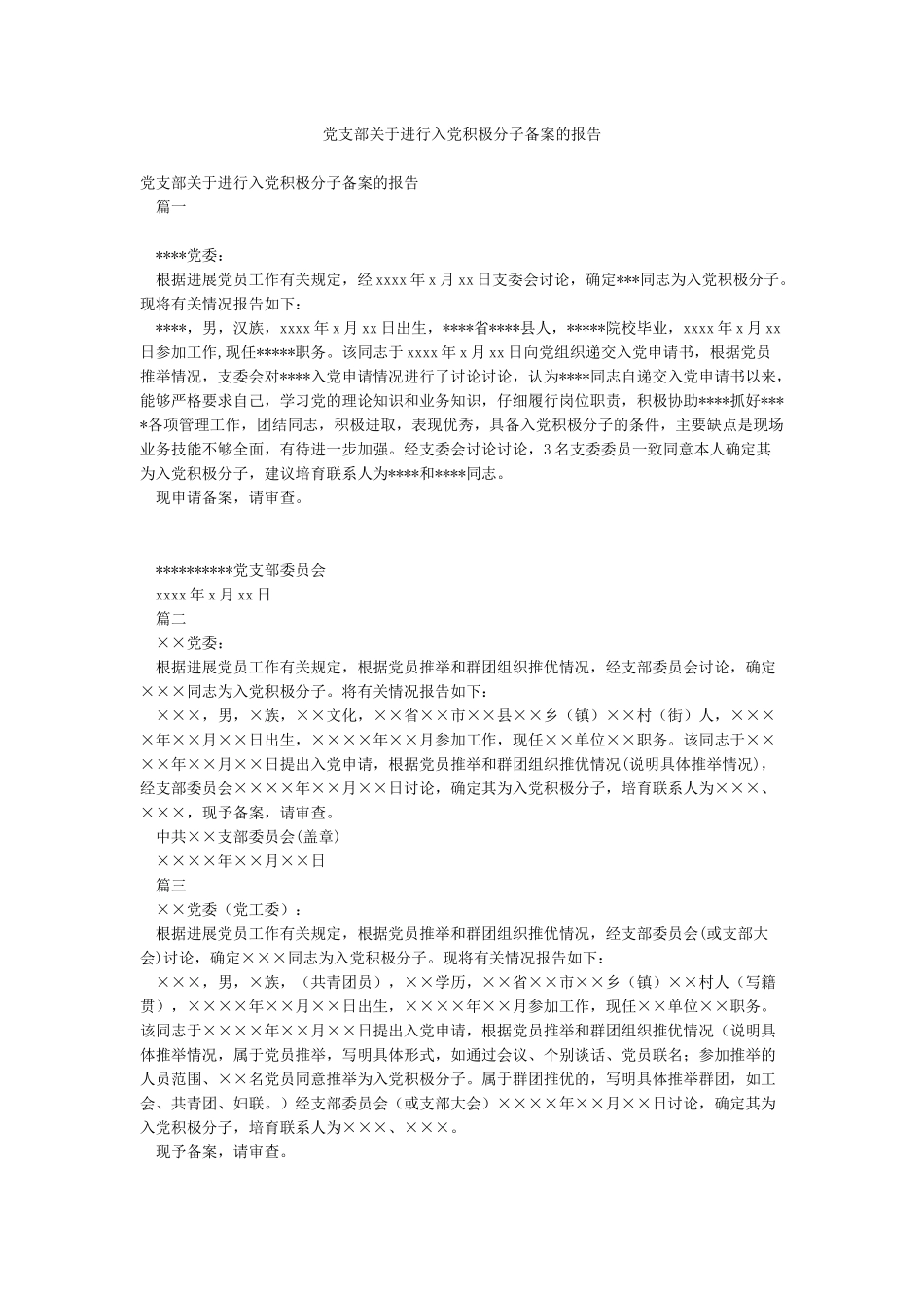 党支部关于进行入党积极分子备案的报告_第1页