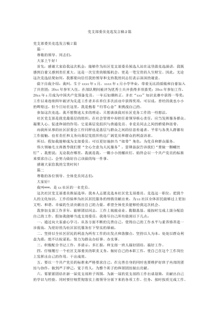 党支部委员竞选发言稿2篇