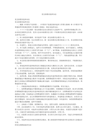 党支部委员选举办法