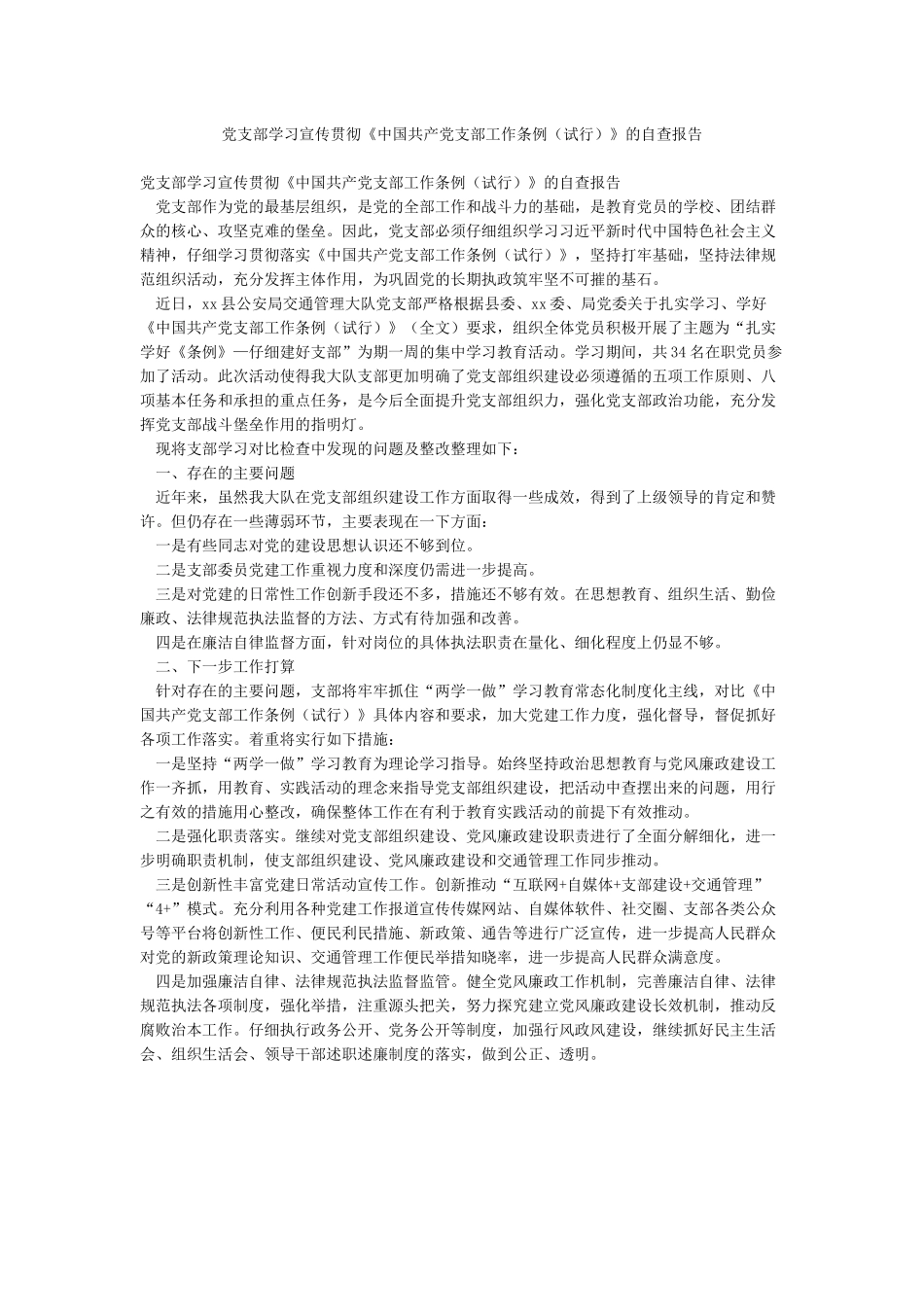 党支部学习宣传贯彻《中国共产党支部工作条例》的自查报告_第1页