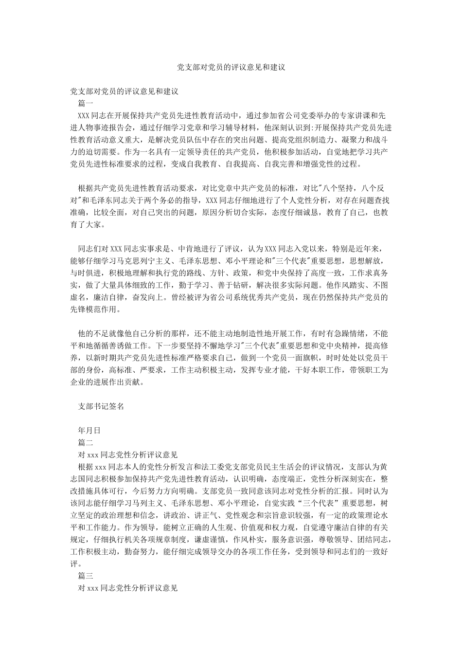 党支部对党员的评议意见和建议_第1页