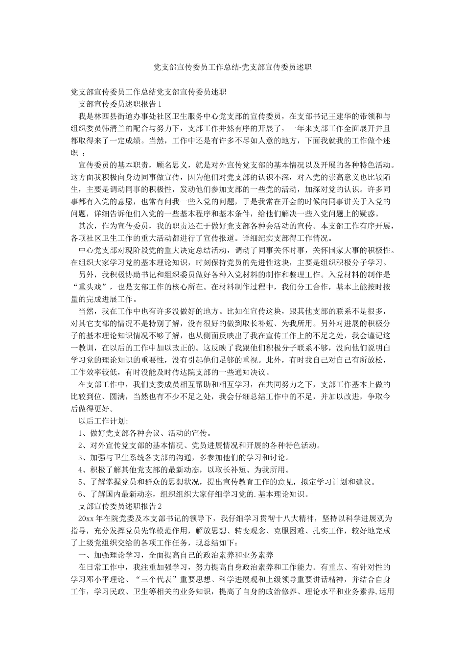 党支部宣传委员工作总结-党支部宣传委员述职_第1页