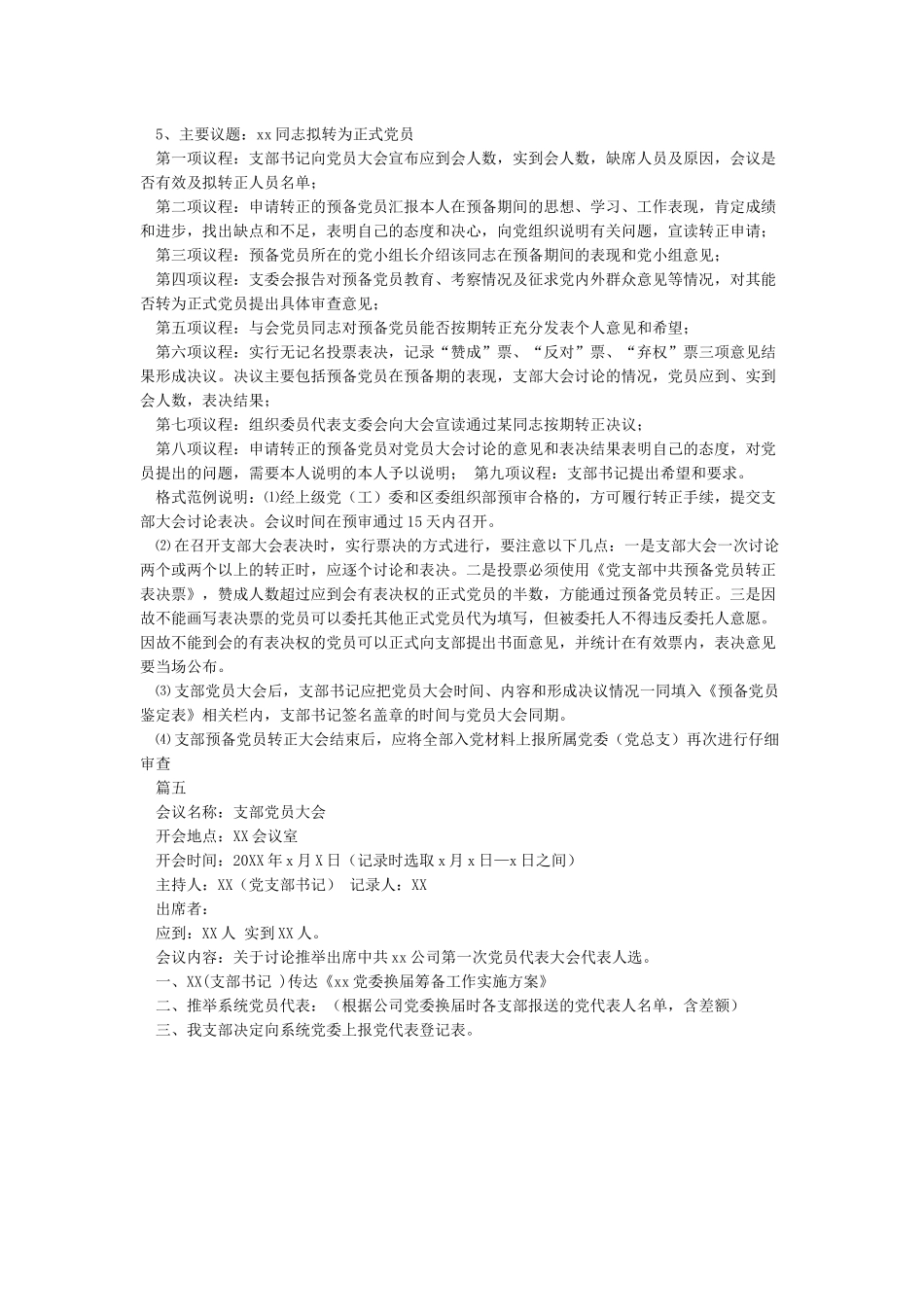 党支部委员会会议记录模板_第3页