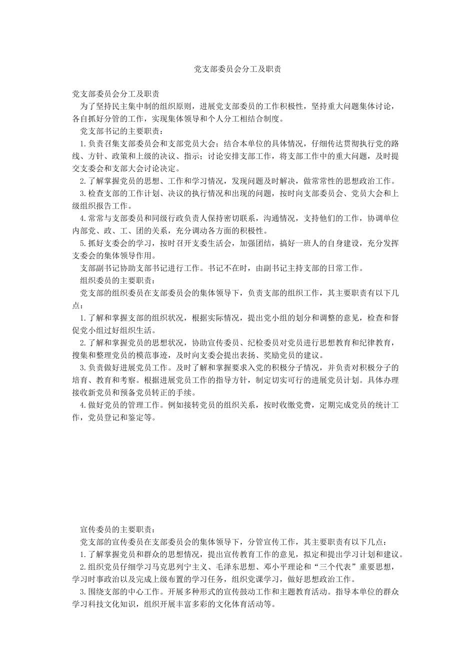 党支部委员会分工及职责_第1页