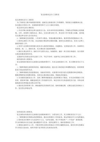 党支部委员会分工及职责