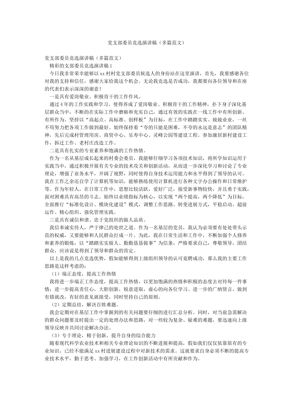 党支部委员竞选演讲稿_第1页