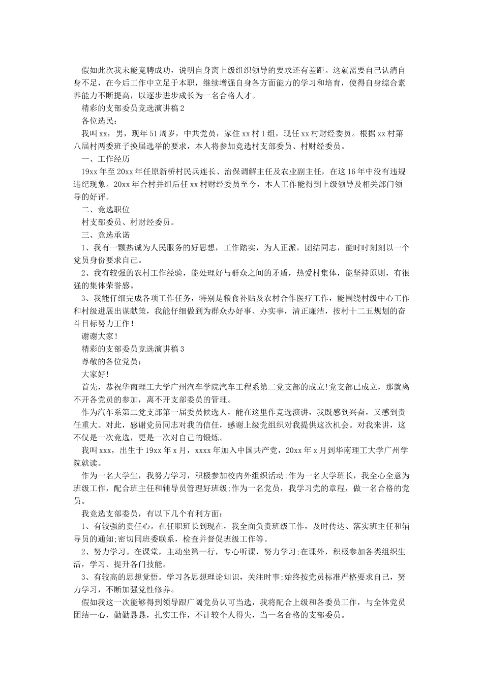 党支部委员竞选演讲稿_第2页