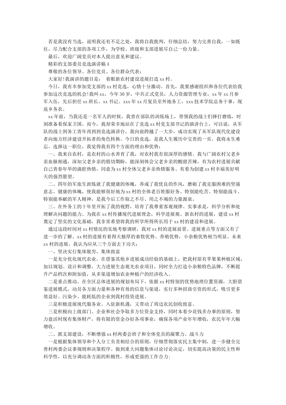 党支部委员竞选演讲稿_第3页