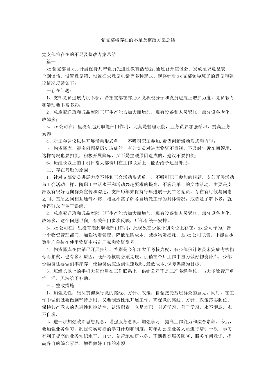 党支部将存在的不足及整改方案总结_第1页