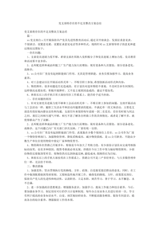 党支部将存在的不足及整改方案总结