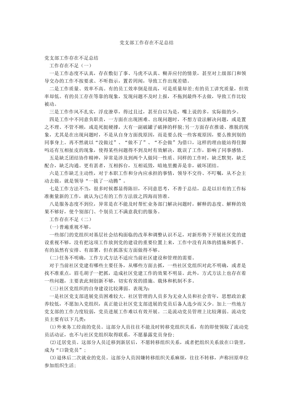 党支部工作存在不足总结_第1页