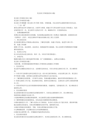 党支部工作制度