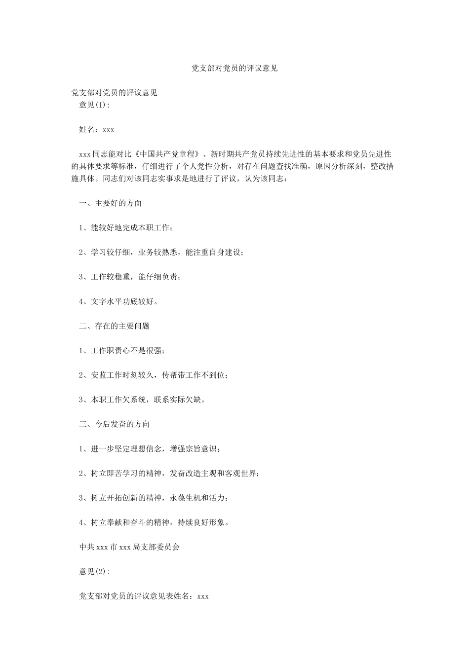 党支部对党员的评议意见_第1页