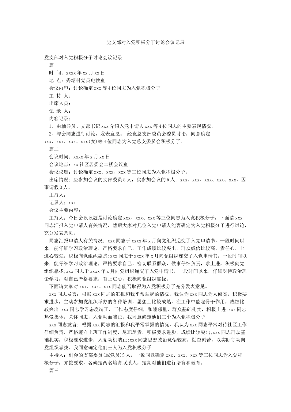 党支部对入党积极分子讨论会议记录_第1页