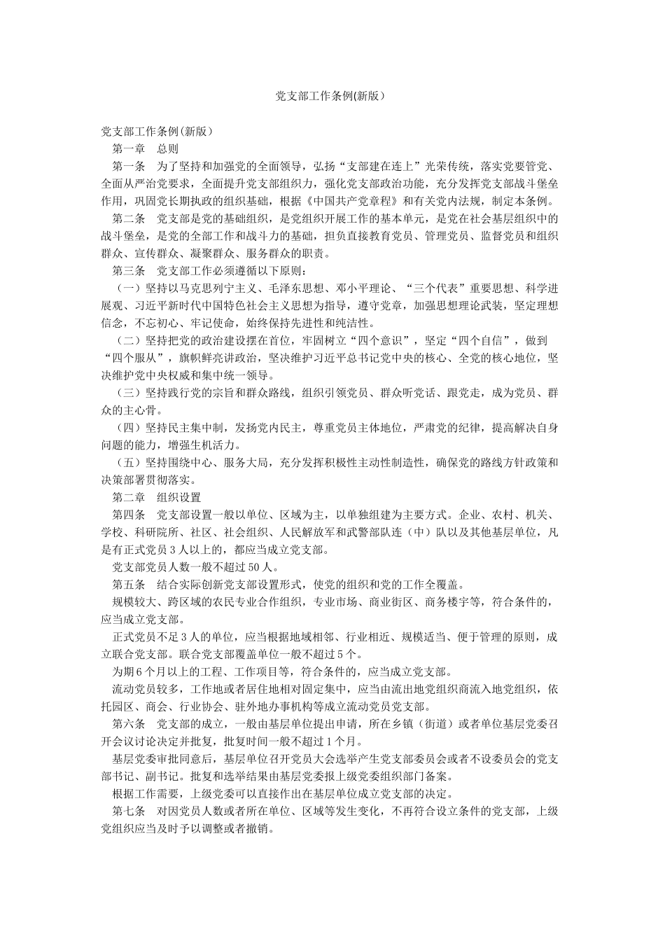 党支部工作条例(新版)_第1页
