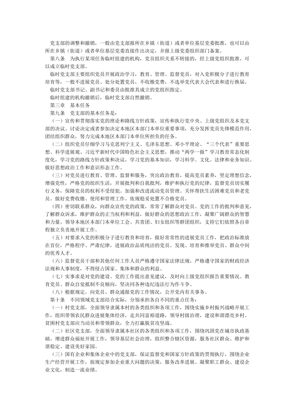 党支部工作条例(新版)_第2页