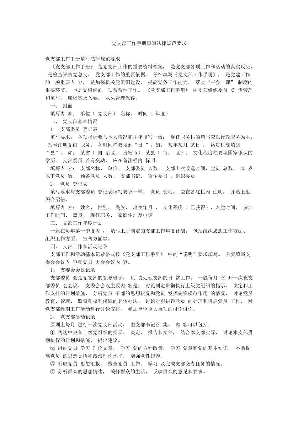 党支部工作手册填写规范要求_第1页