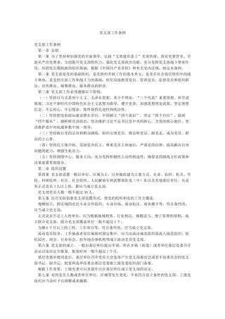 党支部工作条例