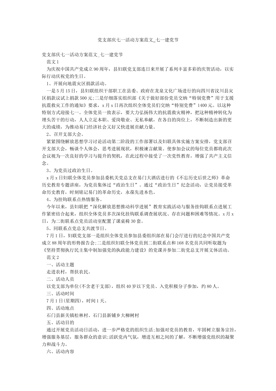 党支部庆七一活动方案范文-七一建党节_第1页