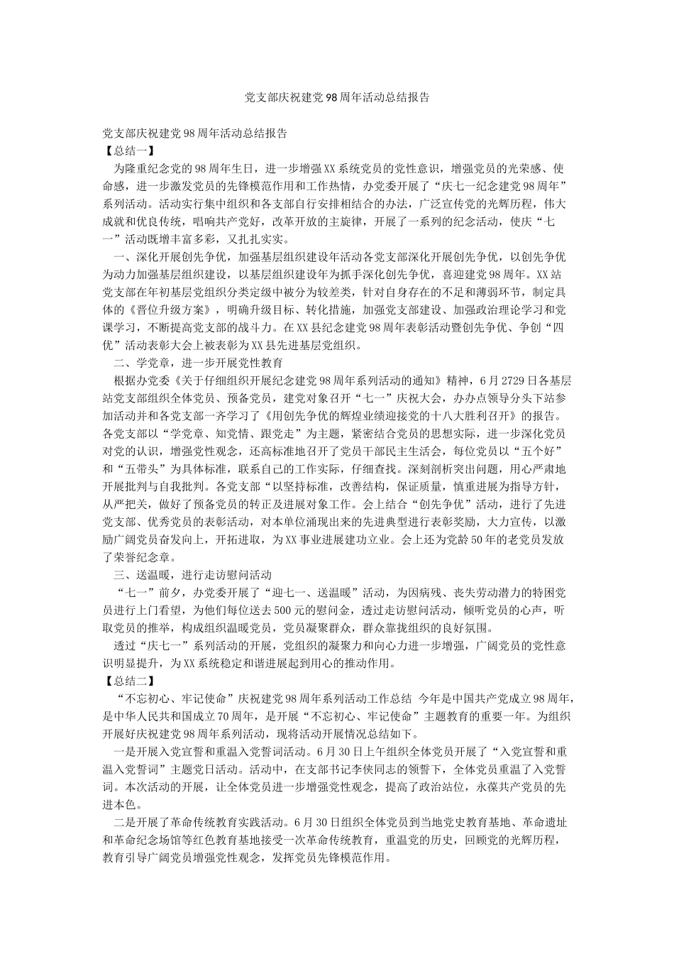 党支部庆祝建党98周年活动总结报告_第1页
