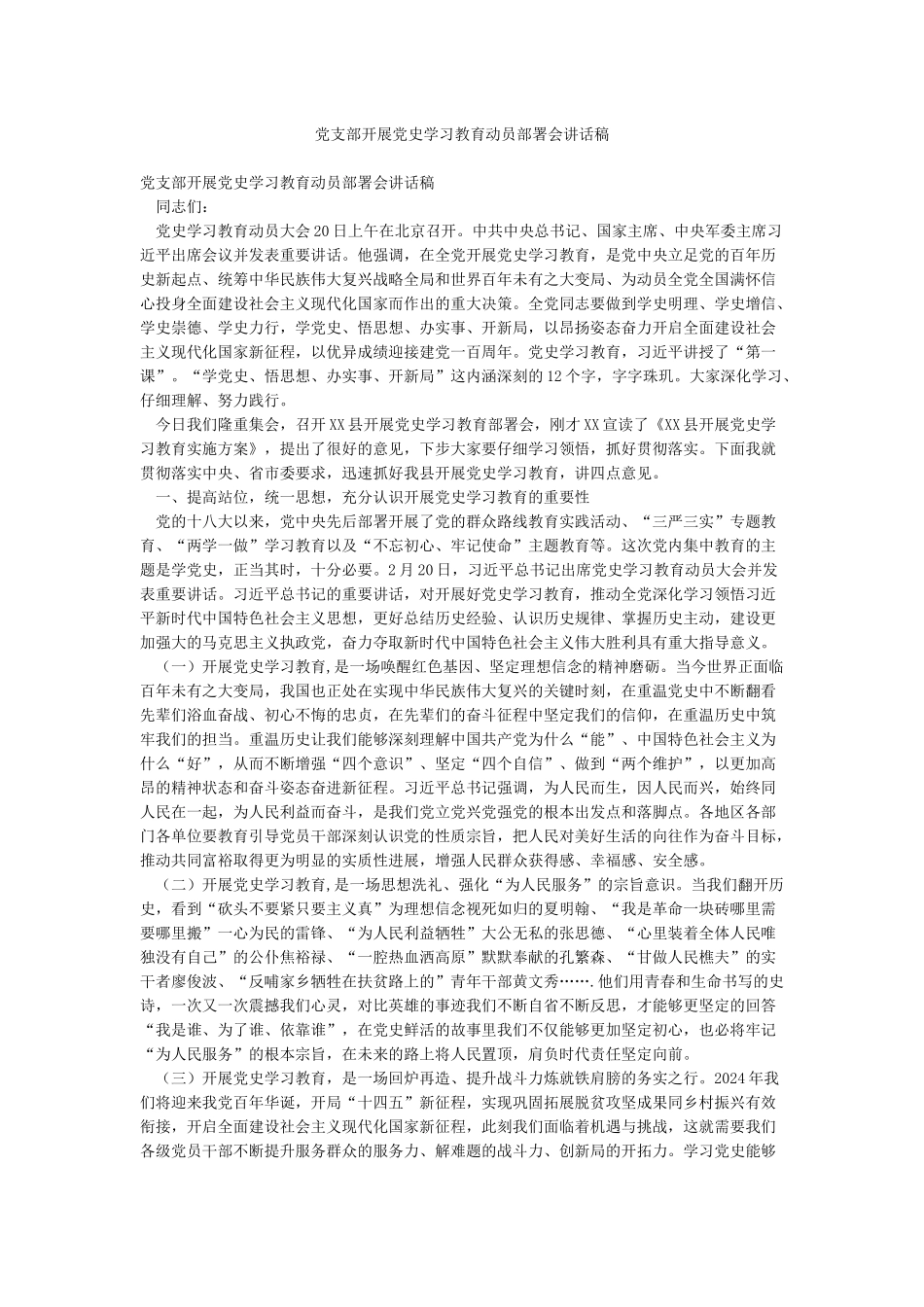 党支部开展党史学习教育动员部署会讲话稿_第1页