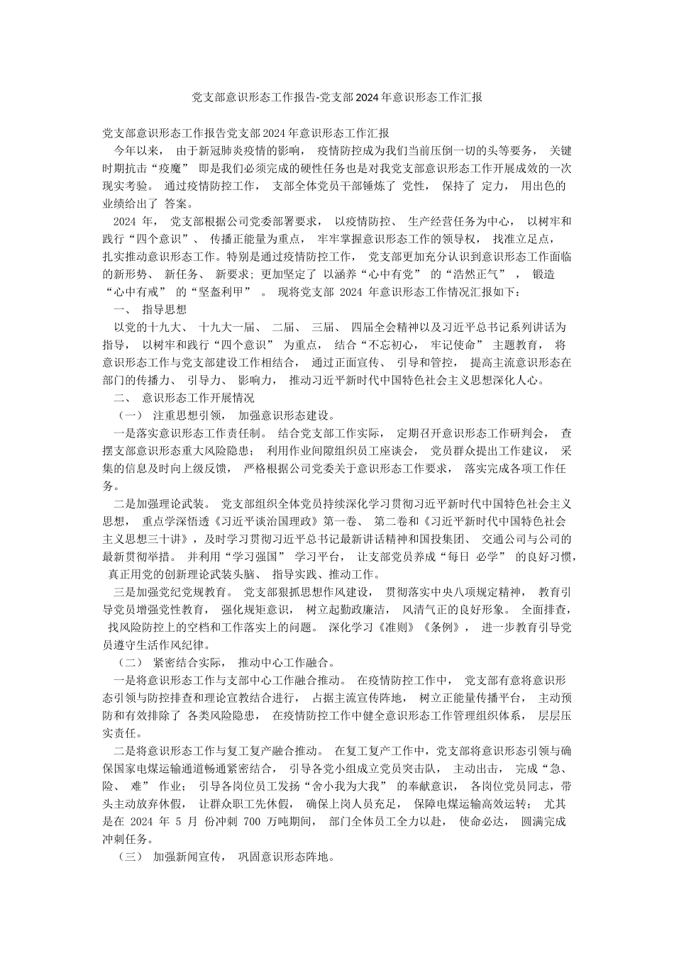 党支部意识形态工作报告-党支部2024年意识形态工作汇报_第1页