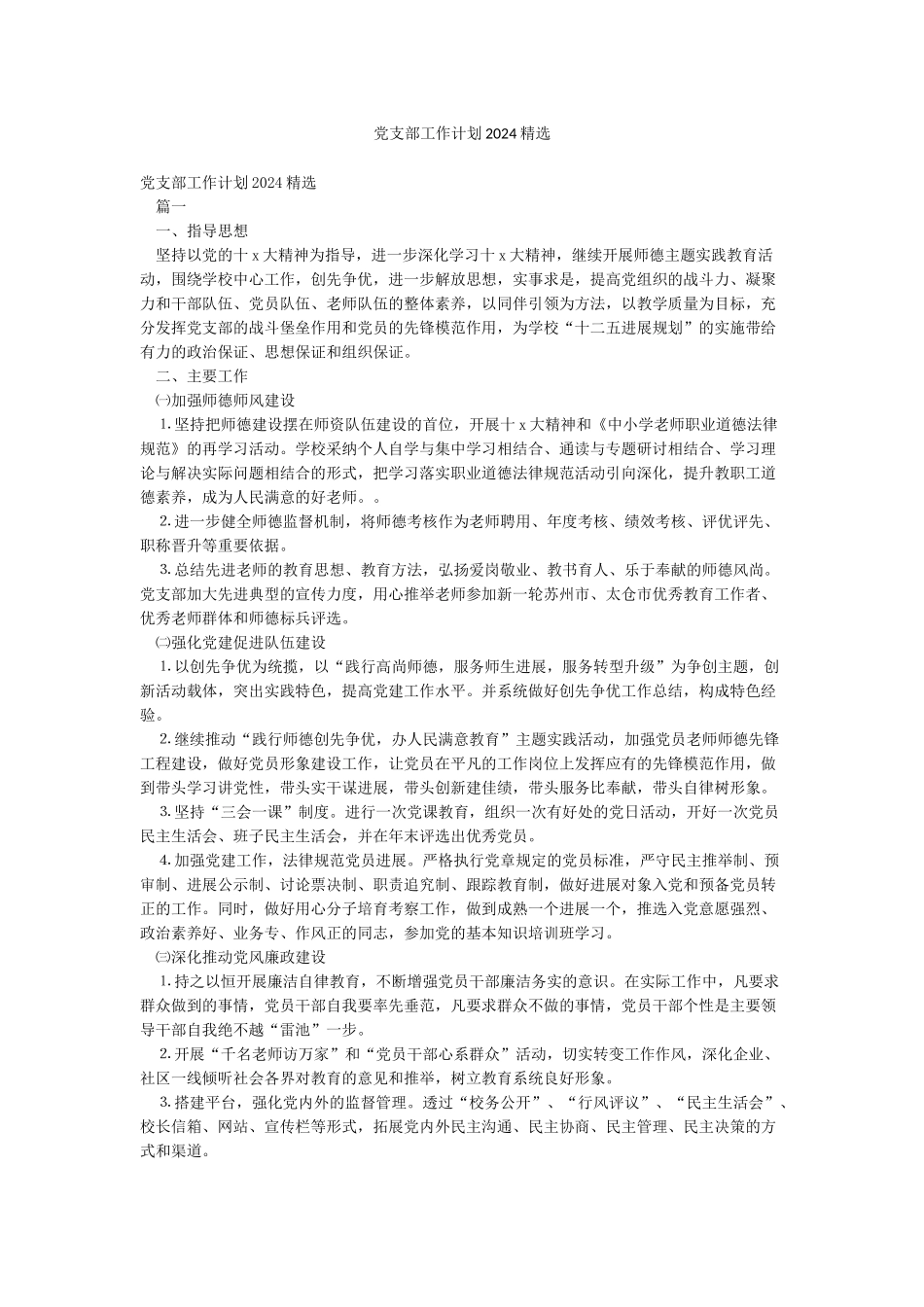 党支部工作计划2024精选_第1页